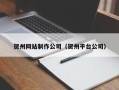 海西贺州网站制作公司（贺州平台公司）